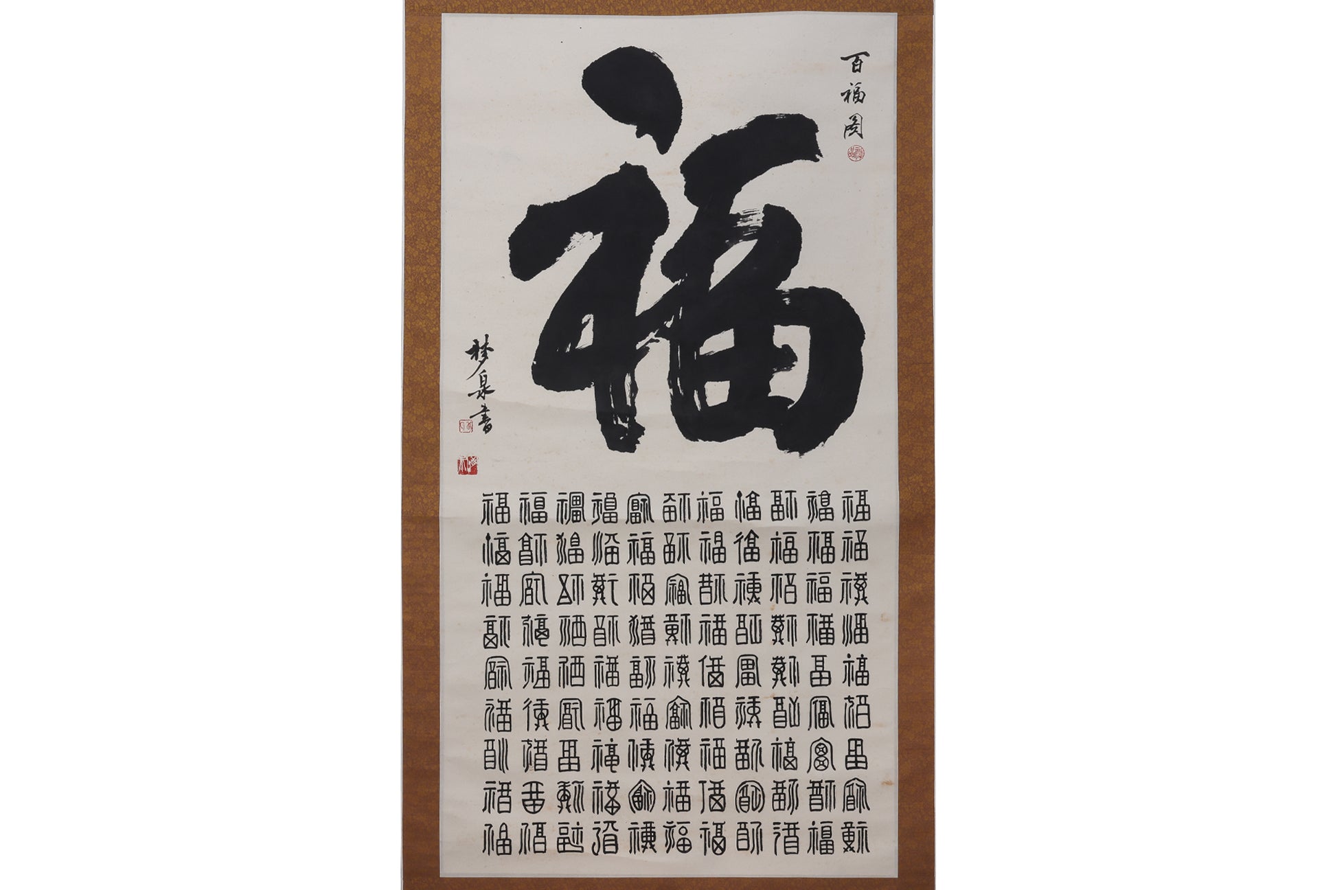 MENG QUAN (XX) - 100 FU CHARACTERS CALLIGRAPHY