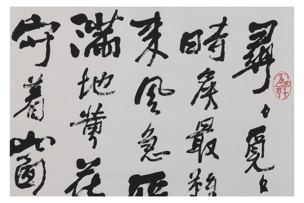 GUO SHENGLI (B.1947) - CALLIGRAPHY IN RUNNING SCRIPT