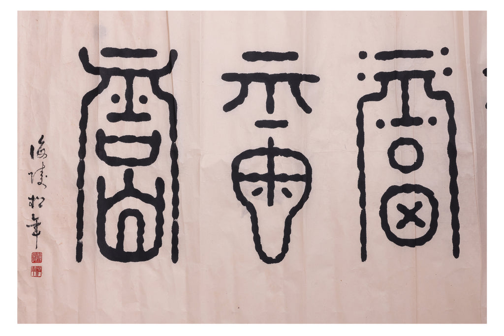 REV. SONG NIAN (SINGAPORE, B.1911-1997) - CALLIGRAPHY (3)