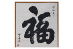 MENG QUAN (XX) - 100 FU CHARACTERS CALLIGRAPHY