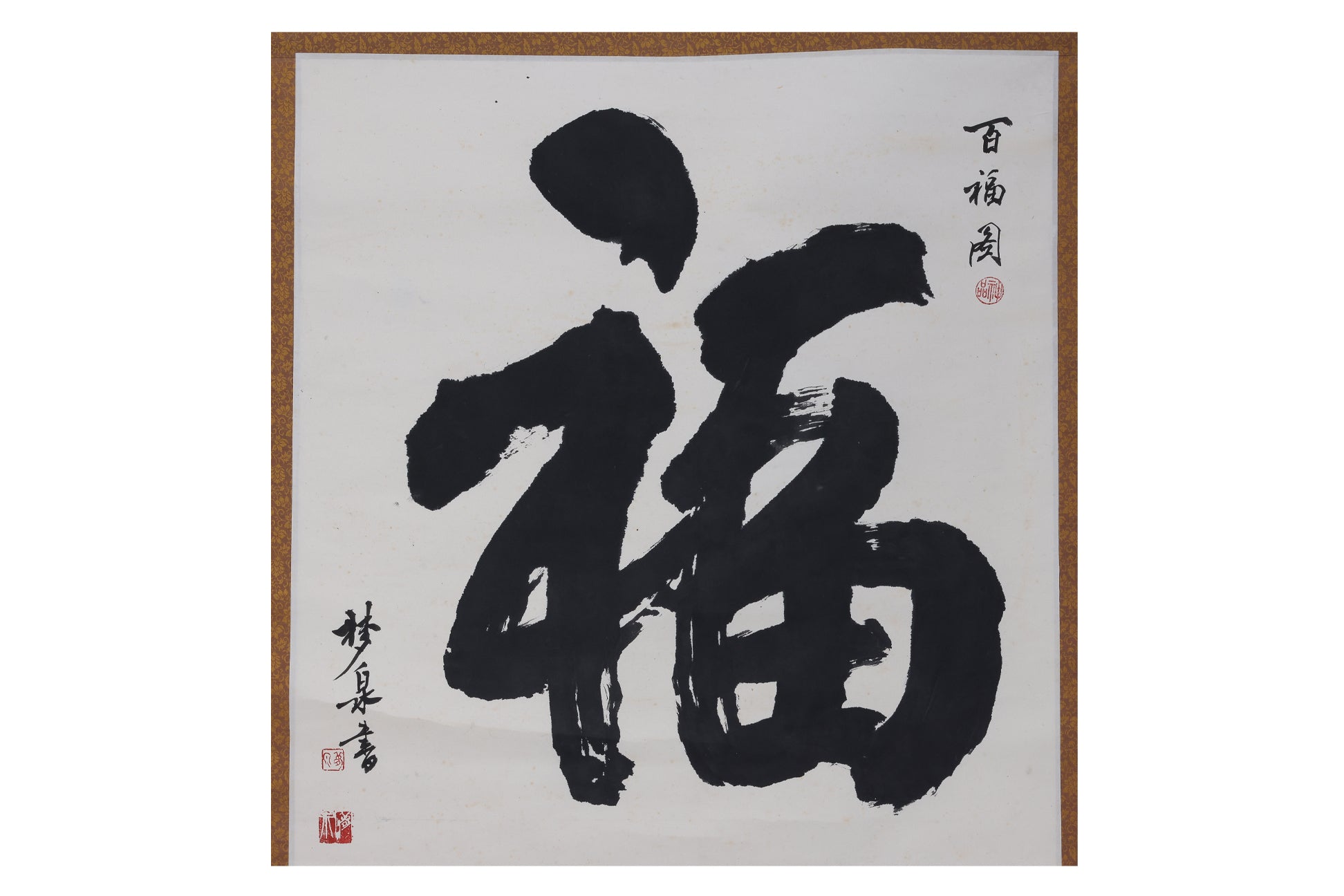 MENG QUAN (XX) - 100 FU CHARACTERS CALLIGRAPHY