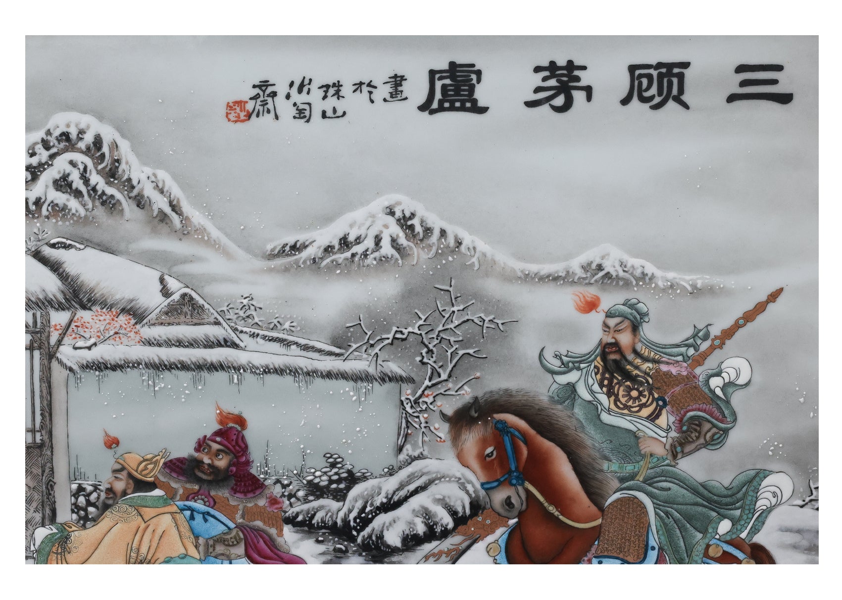 A LARGE FAMILLE ROSE 'THREE KINGDOMS' WINTER SCENE PORCELAIN PLAQUE