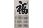 MENG QUAN (XX) - 100 FU CHARACTERS CALLIGRAPHY