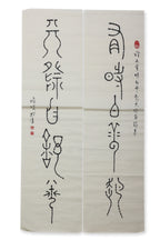 REV. SONG NIAN (SINGAPORE, B.1911-1997) - COUPLET (2)